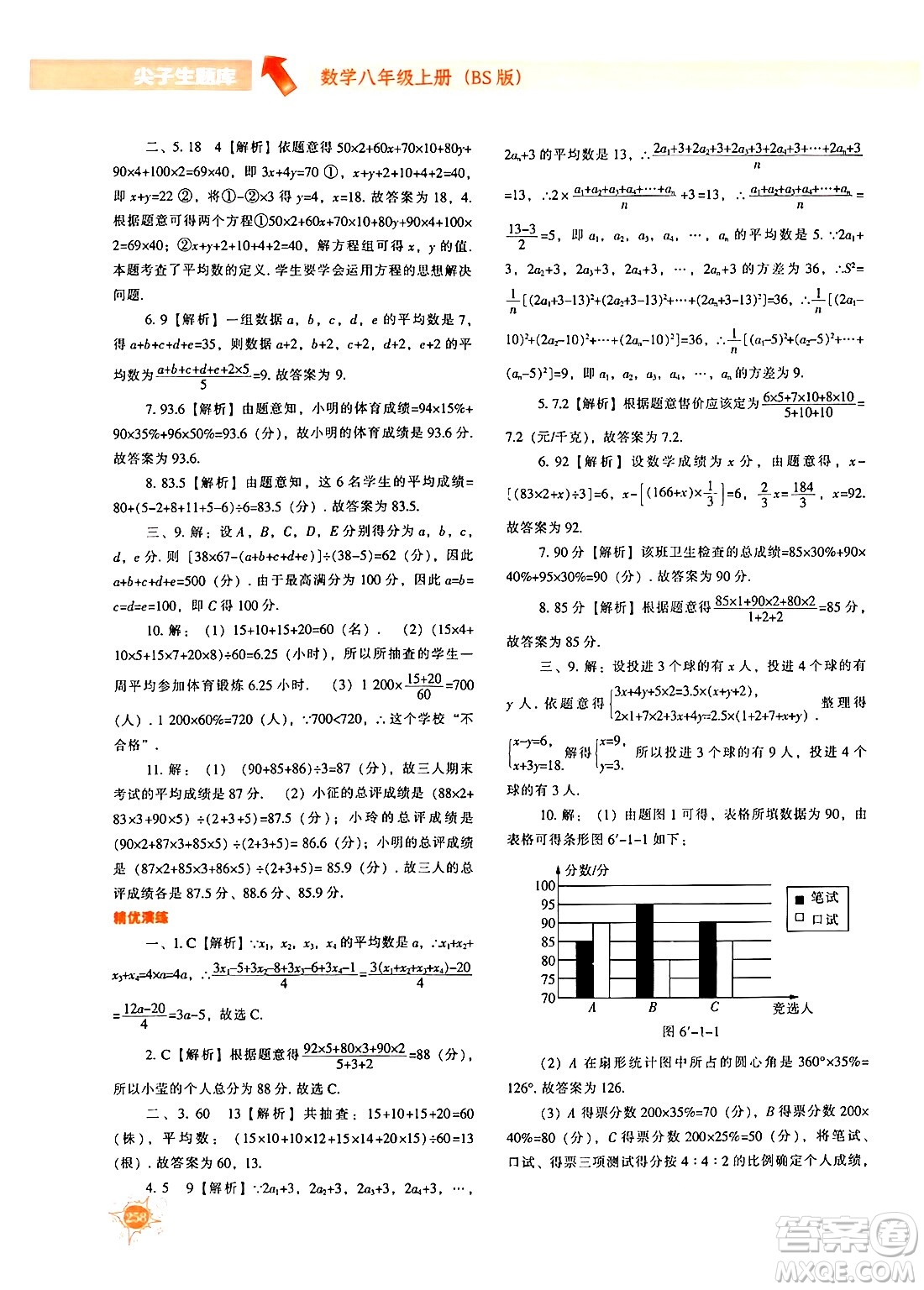 遼寧教育出版社2024年秋尖子生題庫八年級數(shù)學上冊北師大版答案