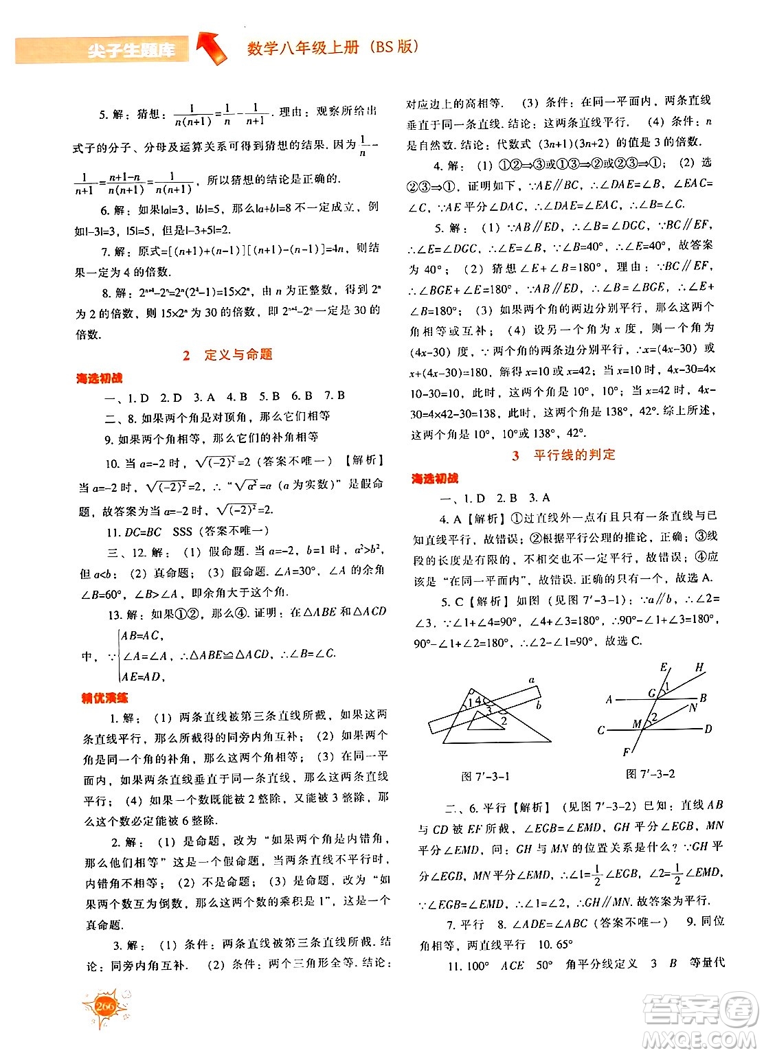 遼寧教育出版社2024年秋尖子生題庫八年級數(shù)學上冊北師大版答案