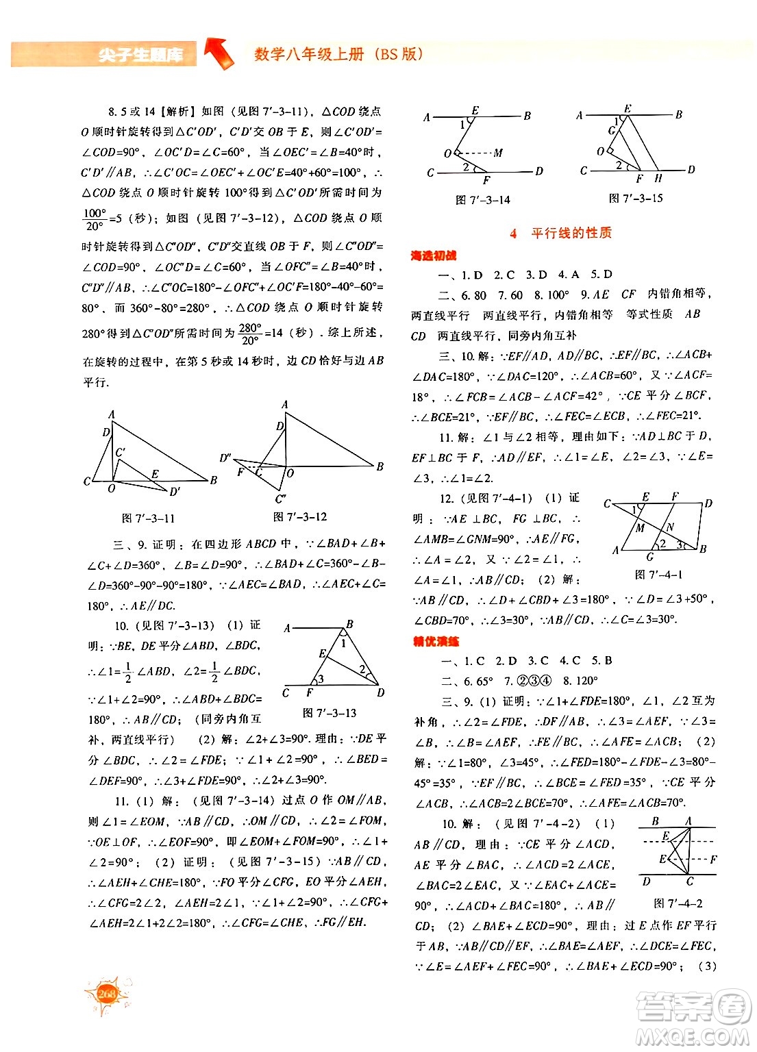 遼寧教育出版社2024年秋尖子生題庫八年級數(shù)學上冊北師大版答案