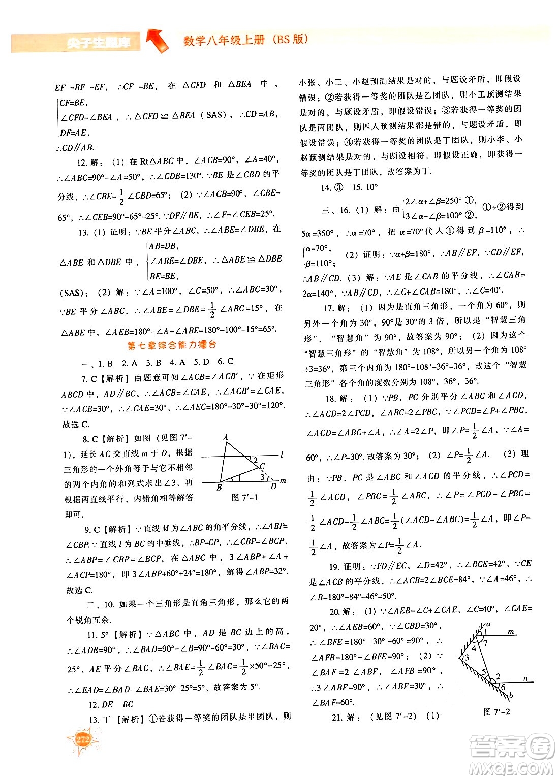 遼寧教育出版社2024年秋尖子生題庫八年級數(shù)學上冊北師大版答案