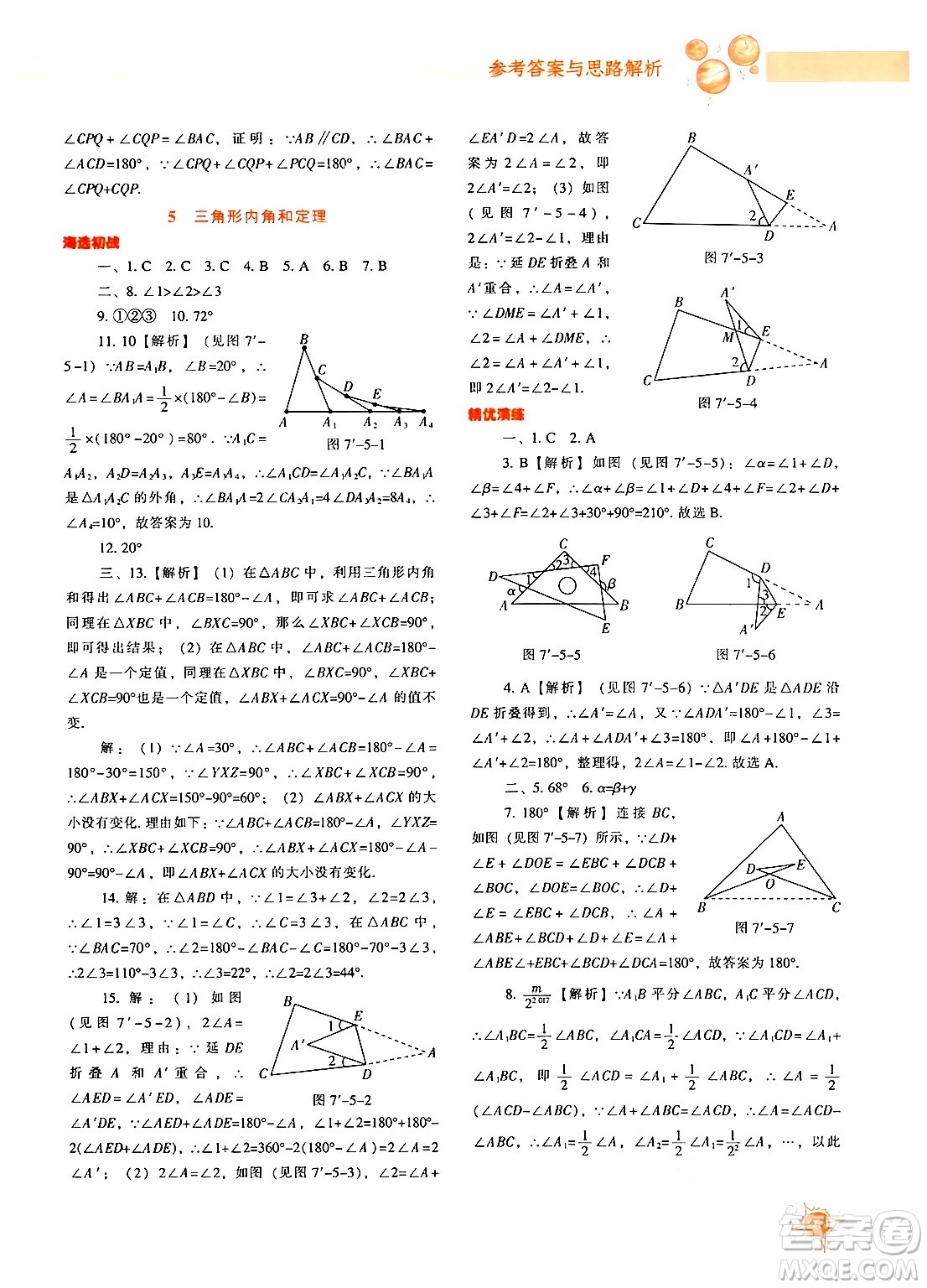 遼寧教育出版社2024年秋尖子生題庫八年級數(shù)學上冊北師大版答案