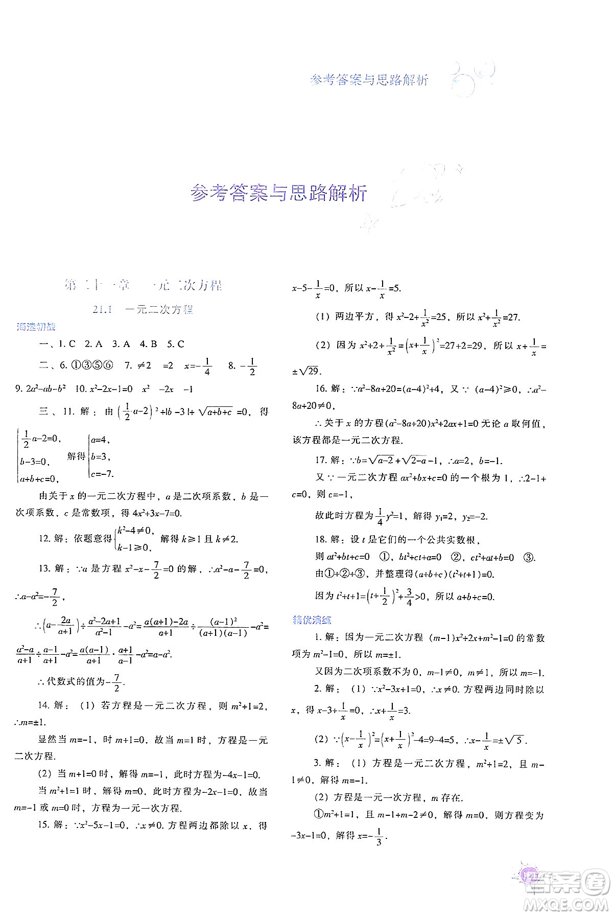 遼寧教育出版社2024年秋尖子生題庫九年級數(shù)學(xué)上冊人教版答案