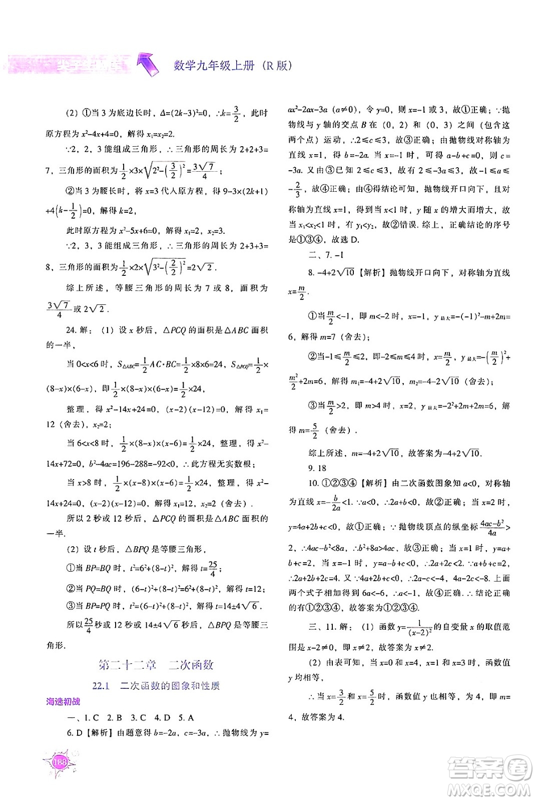 遼寧教育出版社2024年秋尖子生題庫九年級數(shù)學(xué)上冊人教版答案