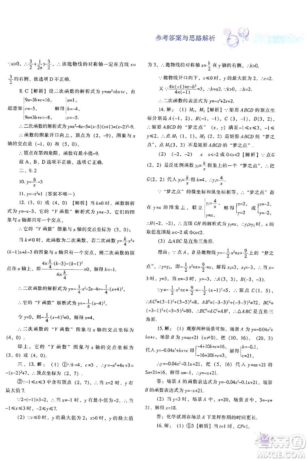 遼寧教育出版社2024年秋尖子生題庫九年級數(shù)學(xué)上冊人教版答案