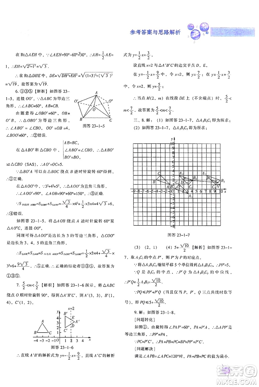 遼寧教育出版社2024年秋尖子生題庫九年級數(shù)學(xué)上冊人教版答案