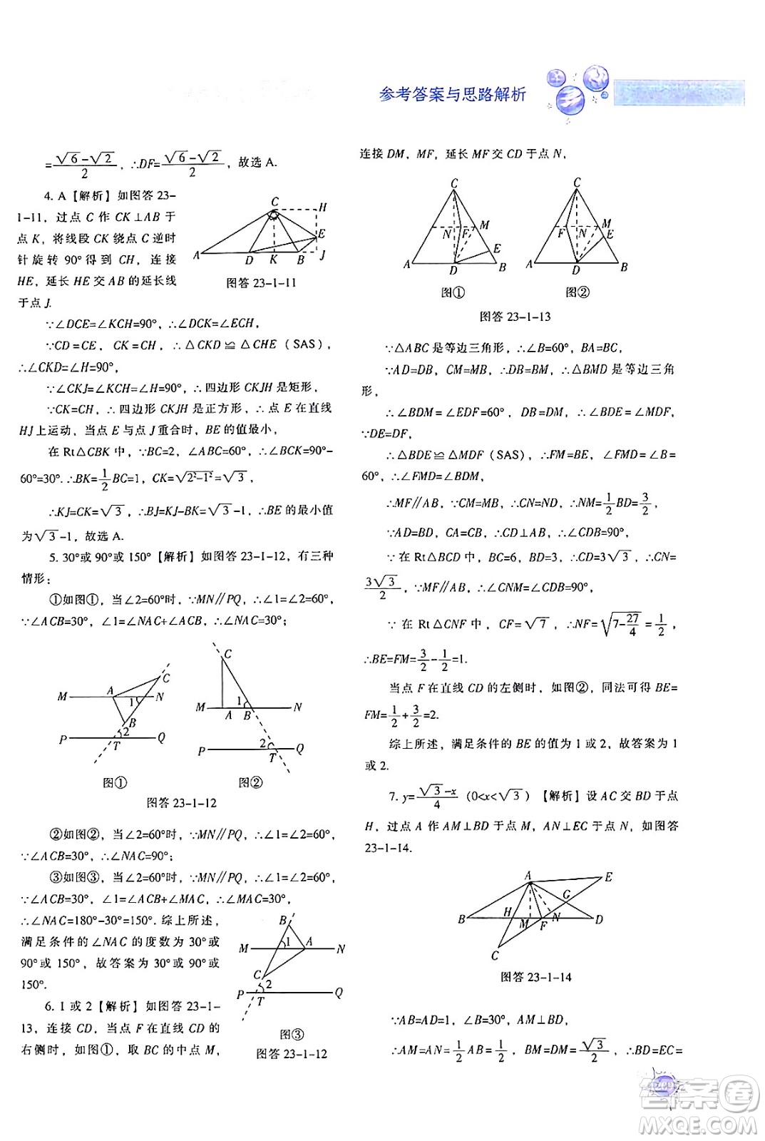 遼寧教育出版社2024年秋尖子生題庫九年級數(shù)學(xué)上冊人教版答案