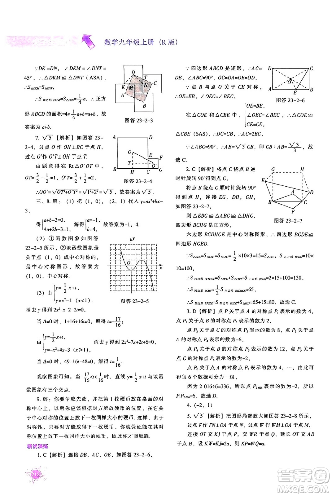 遼寧教育出版社2024年秋尖子生題庫九年級數(shù)學(xué)上冊人教版答案