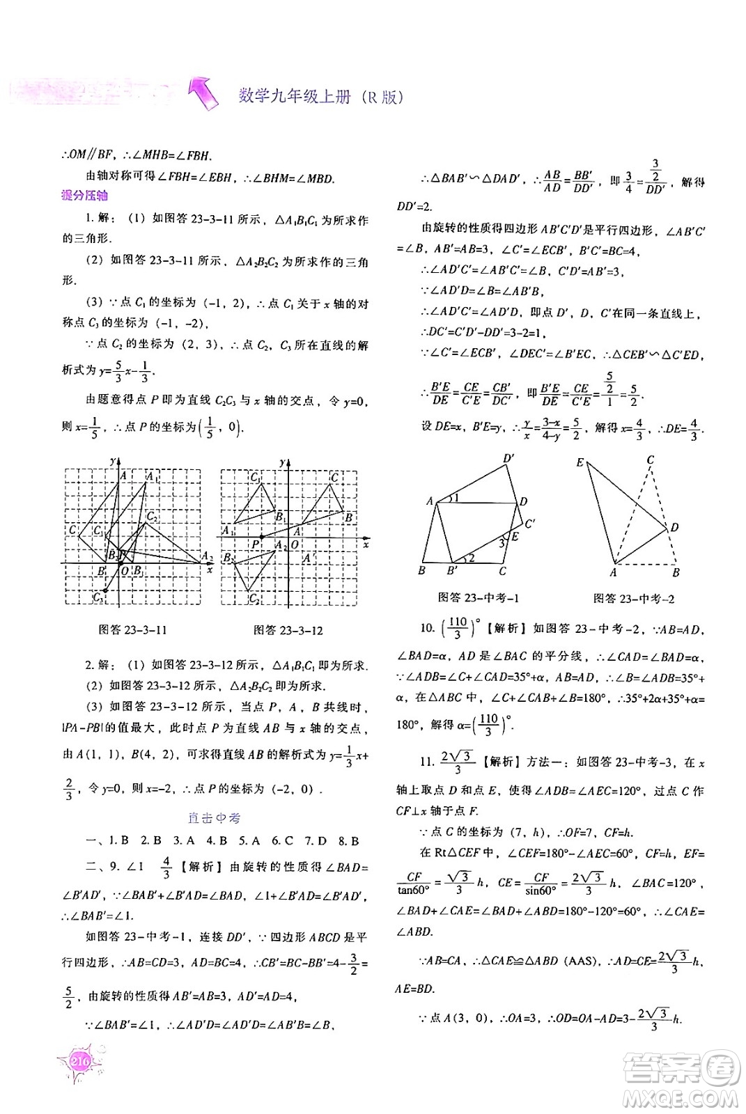 遼寧教育出版社2024年秋尖子生題庫九年級數(shù)學(xué)上冊人教版答案