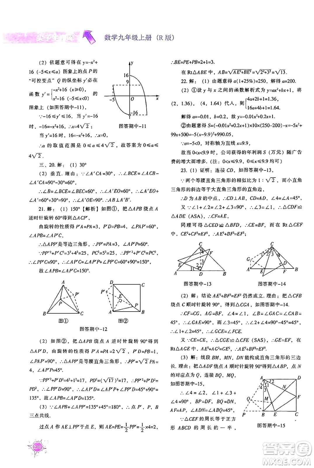 遼寧教育出版社2024年秋尖子生題庫九年級數(shù)學(xué)上冊人教版答案