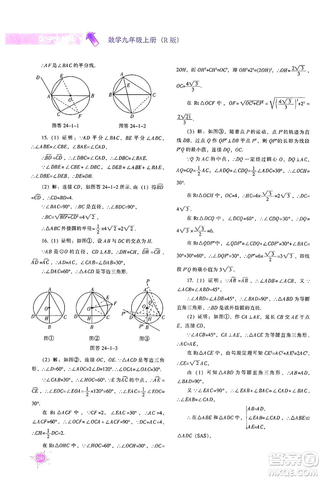 遼寧教育出版社2024年秋尖子生題庫九年級數(shù)學(xué)上冊人教版答案