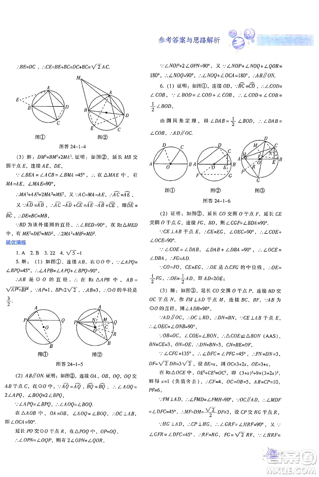 遼寧教育出版社2024年秋尖子生題庫九年級數(shù)學(xué)上冊人教版答案