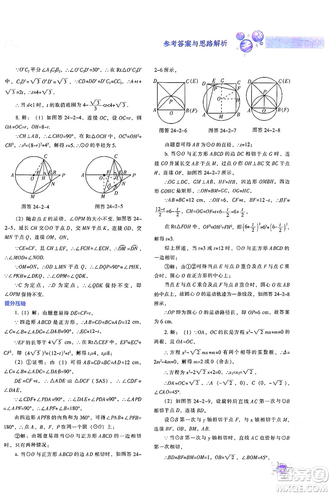 遼寧教育出版社2024年秋尖子生題庫九年級數(shù)學(xué)上冊人教版答案