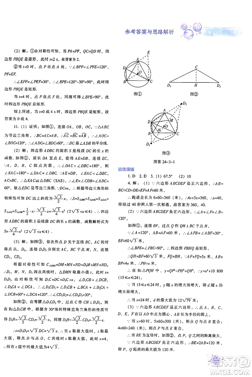 遼寧教育出版社2024年秋尖子生題庫九年級數(shù)學(xué)上冊人教版答案