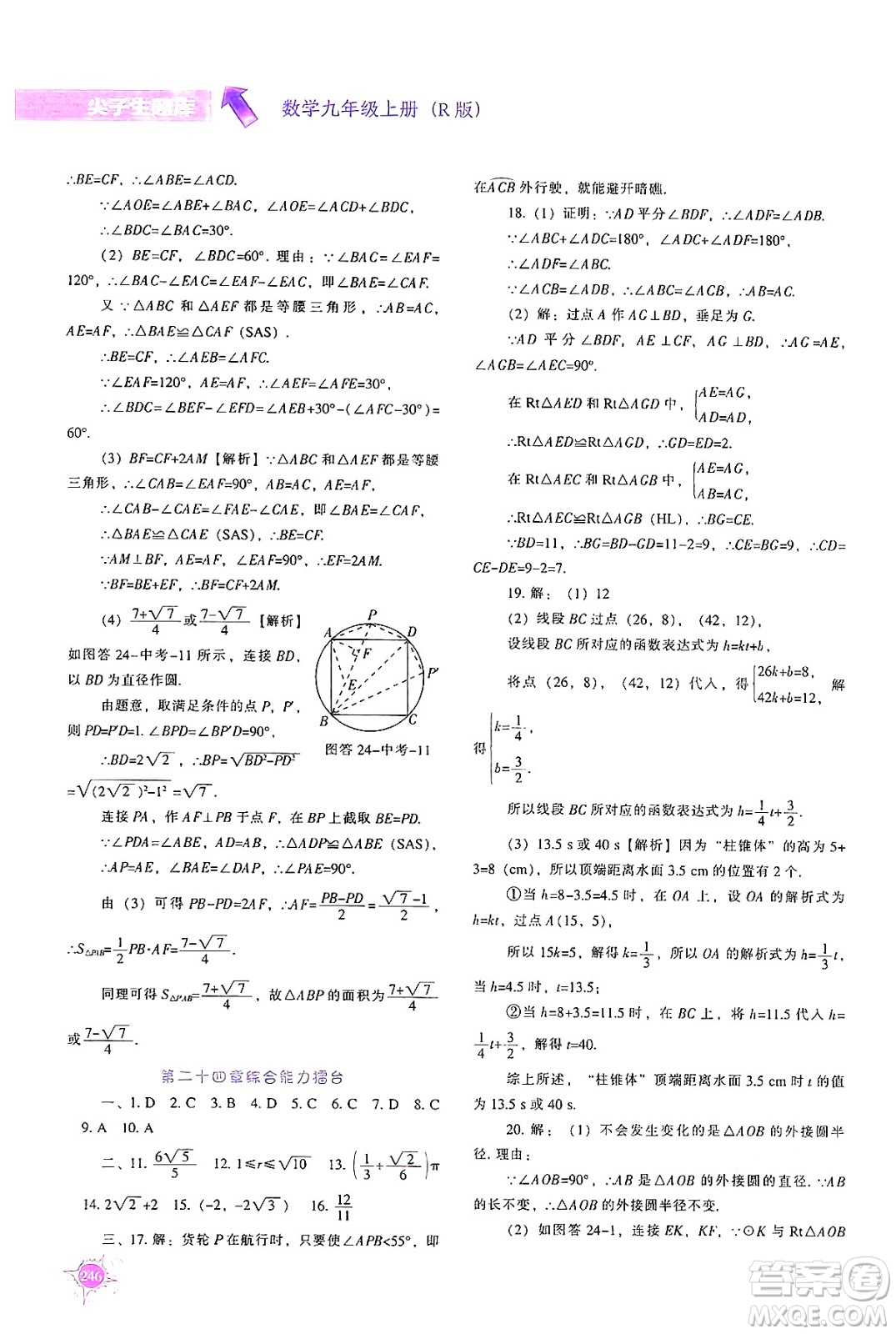 遼寧教育出版社2024年秋尖子生題庫九年級數(shù)學(xué)上冊人教版答案