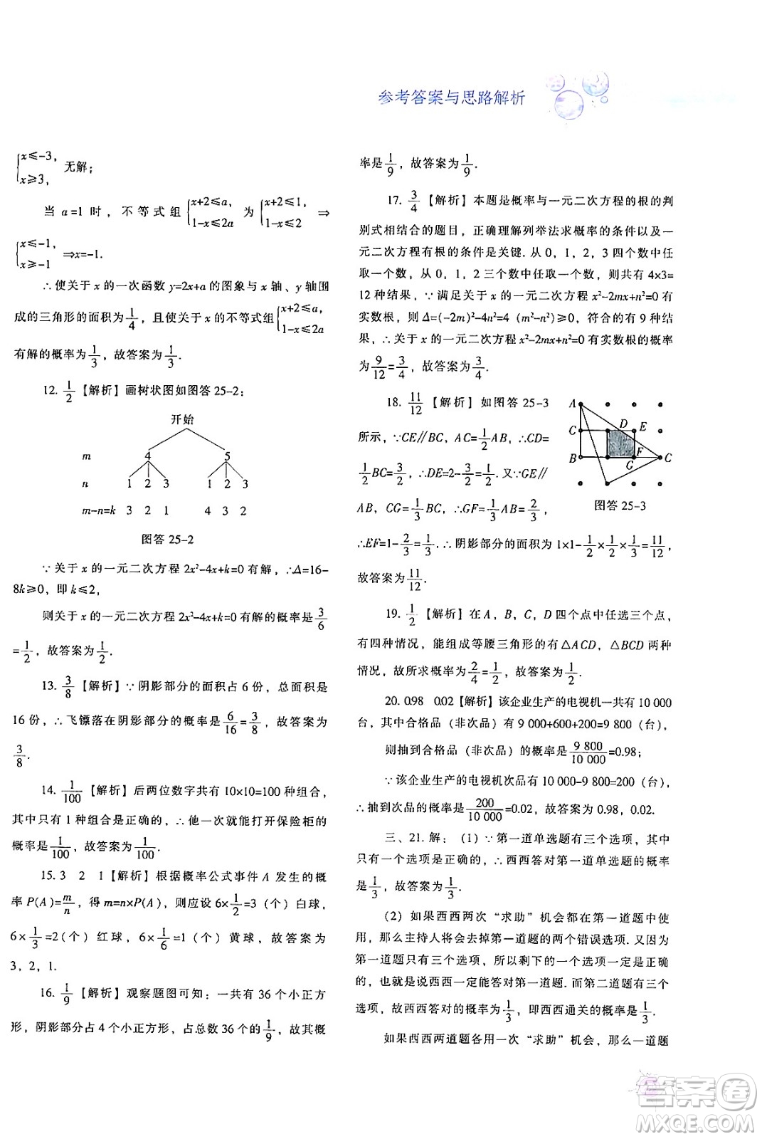 遼寧教育出版社2024年秋尖子生題庫九年級數(shù)學(xué)上冊人教版答案