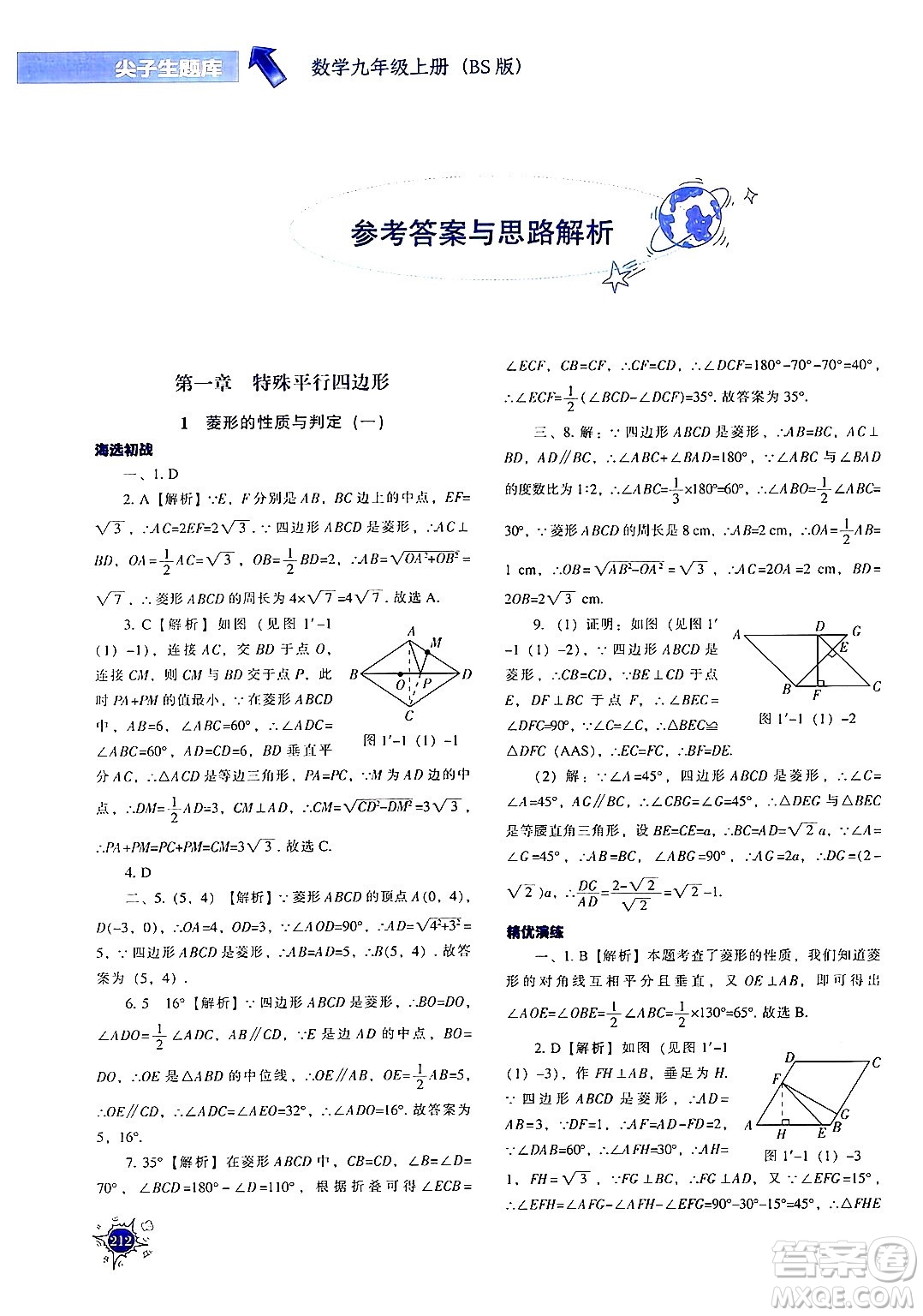 遼寧教育出版社2024年秋尖子生題庫(kù)九年級(jí)數(shù)學(xué)上冊(cè)北師大版答案