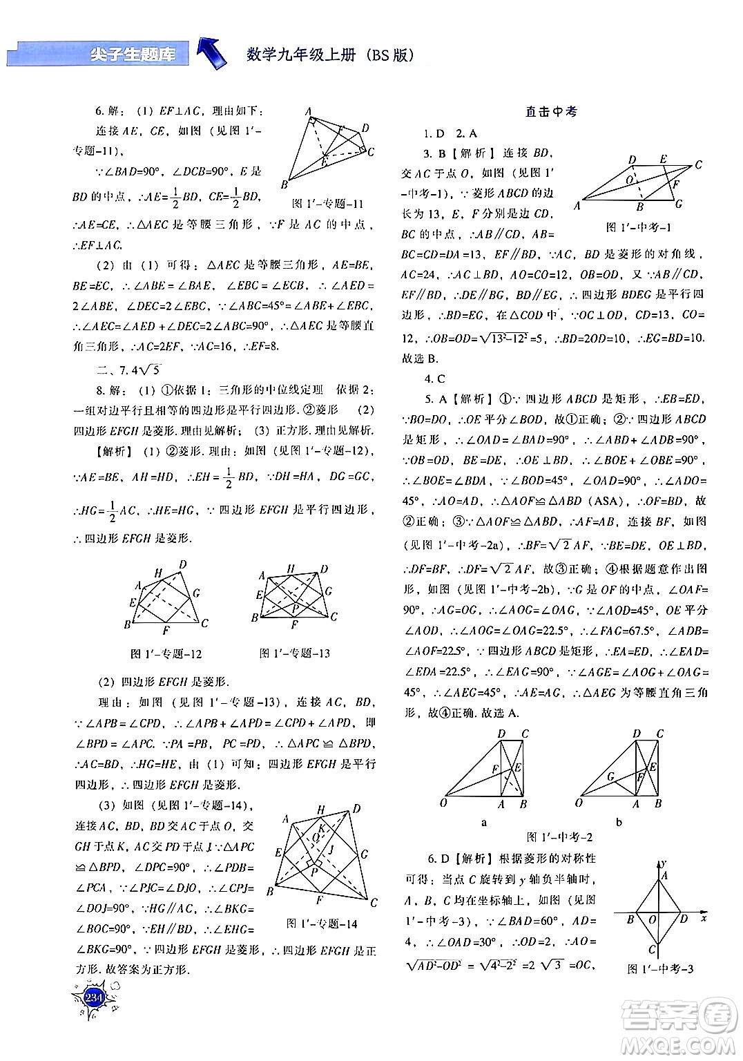 遼寧教育出版社2024年秋尖子生題庫(kù)九年級(jí)數(shù)學(xué)上冊(cè)北師大版答案