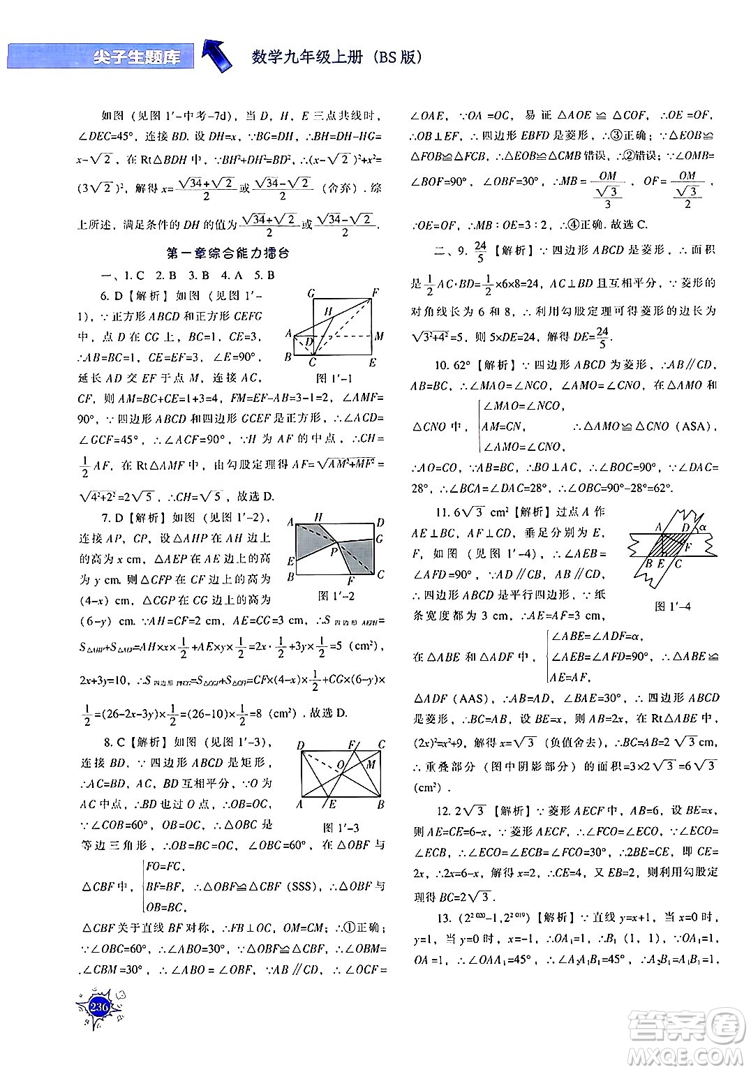 遼寧教育出版社2024年秋尖子生題庫(kù)九年級(jí)數(shù)學(xué)上冊(cè)北師大版答案