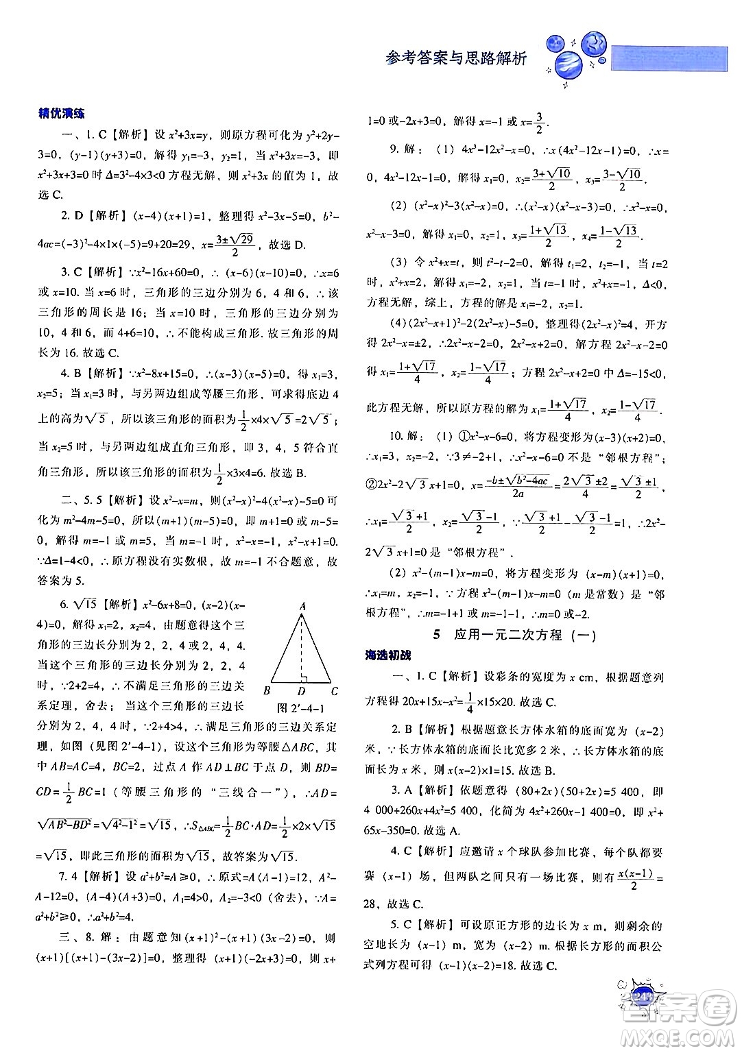 遼寧教育出版社2024年秋尖子生題庫(kù)九年級(jí)數(shù)學(xué)上冊(cè)北師大版答案