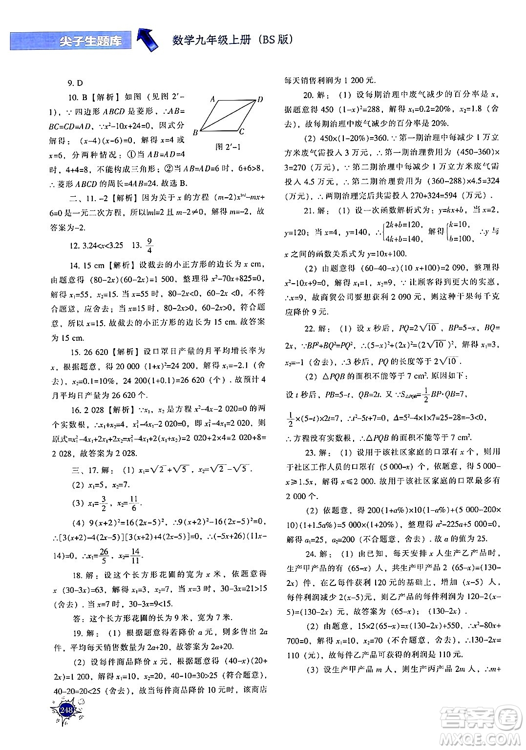 遼寧教育出版社2024年秋尖子生題庫(kù)九年級(jí)數(shù)學(xué)上冊(cè)北師大版答案