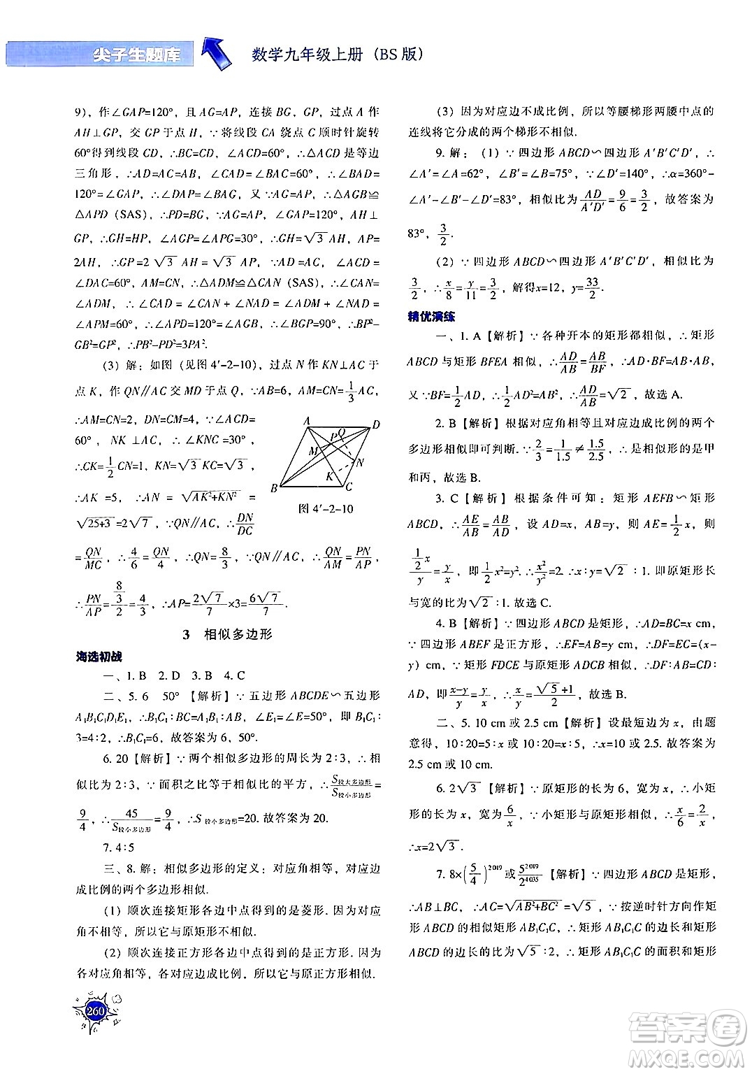 遼寧教育出版社2024年秋尖子生題庫(kù)九年級(jí)數(shù)學(xué)上冊(cè)北師大版答案