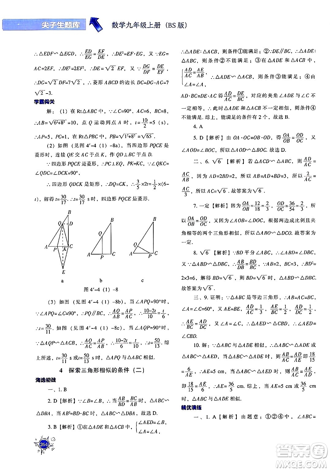 遼寧教育出版社2024年秋尖子生題庫(kù)九年級(jí)數(shù)學(xué)上冊(cè)北師大版答案