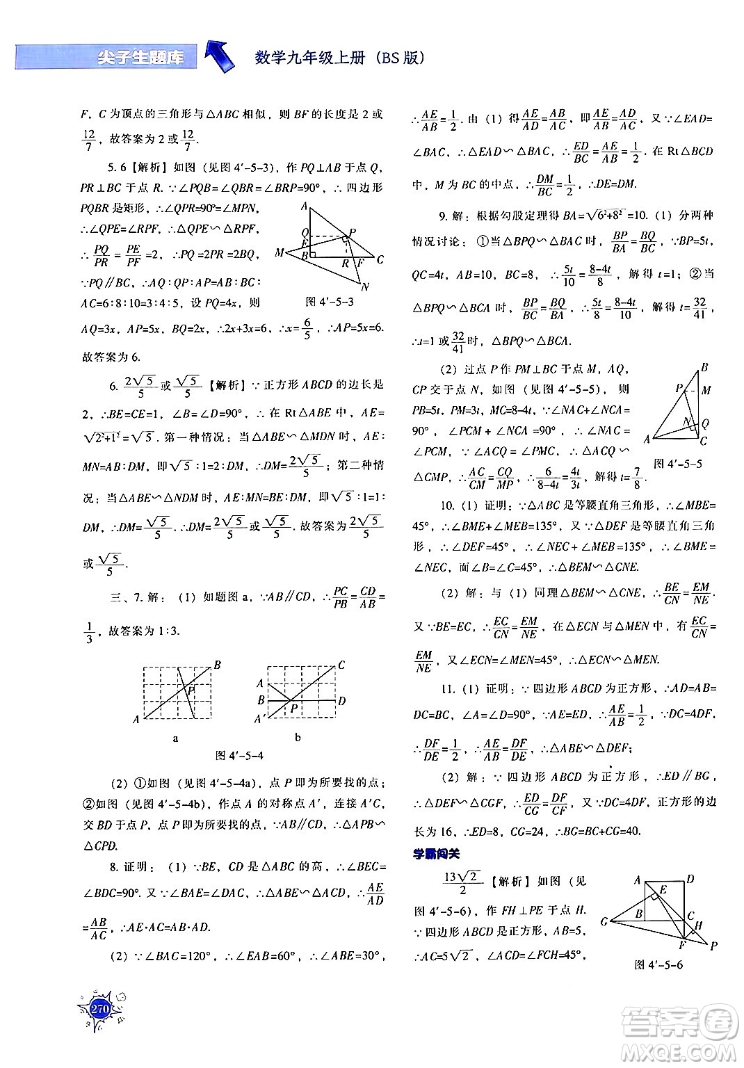 遼寧教育出版社2024年秋尖子生題庫(kù)九年級(jí)數(shù)學(xué)上冊(cè)北師大版答案