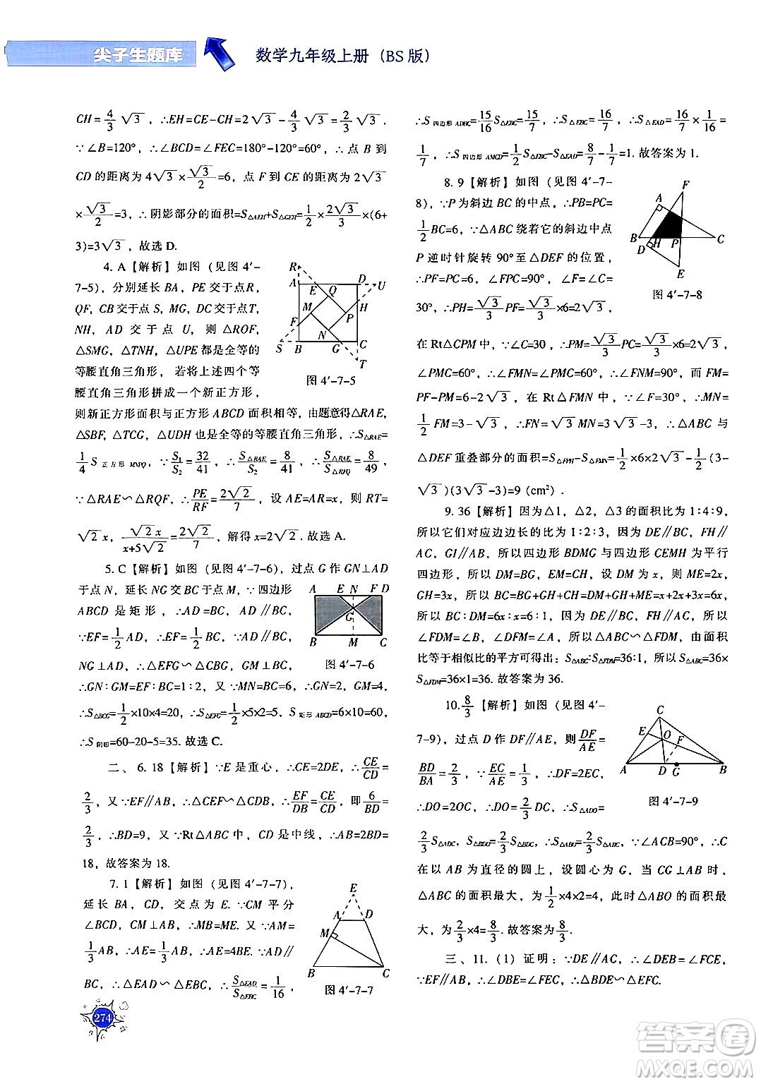 遼寧教育出版社2024年秋尖子生題庫(kù)九年級(jí)數(shù)學(xué)上冊(cè)北師大版答案