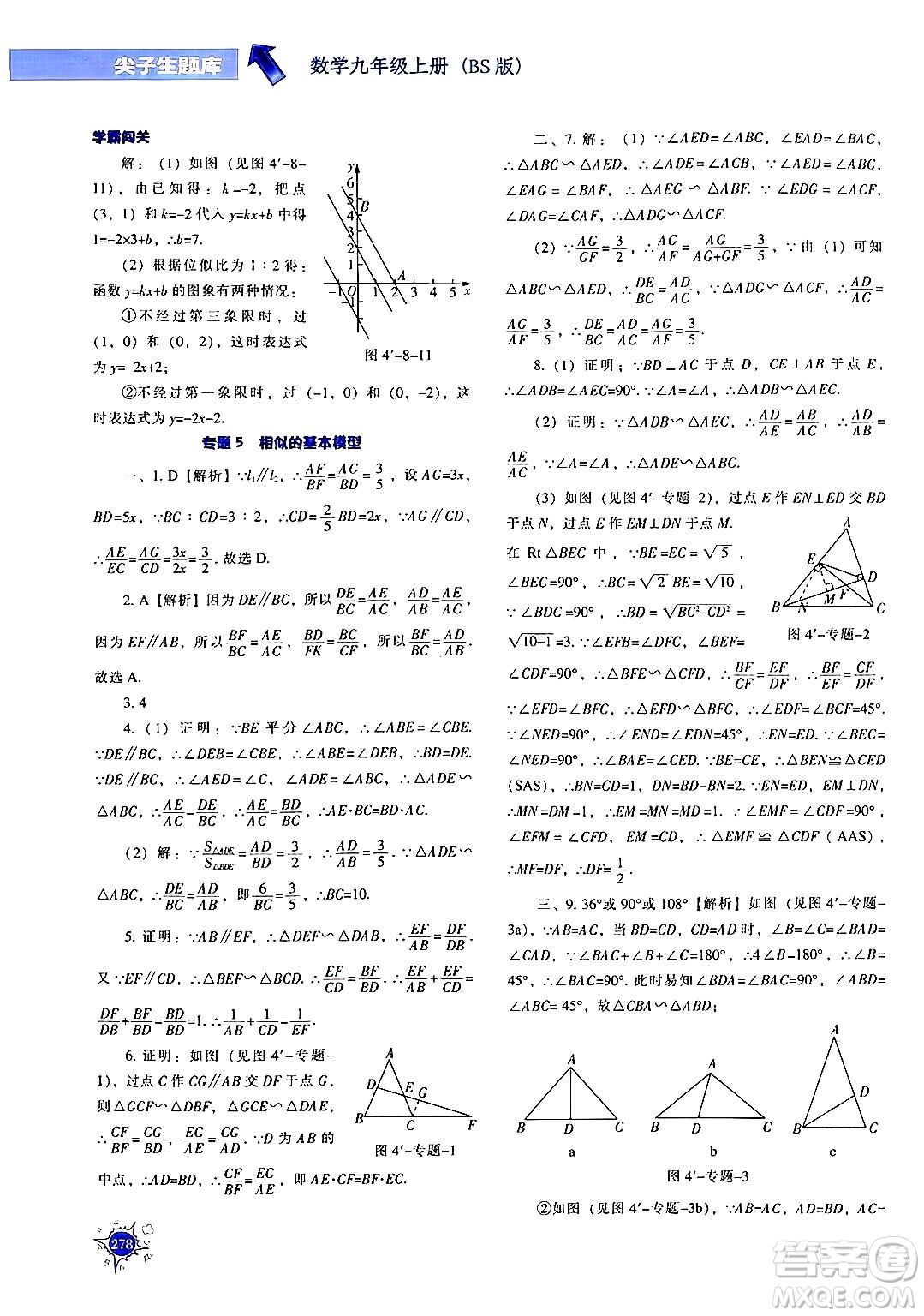 遼寧教育出版社2024年秋尖子生題庫(kù)九年級(jí)數(shù)學(xué)上冊(cè)北師大版答案