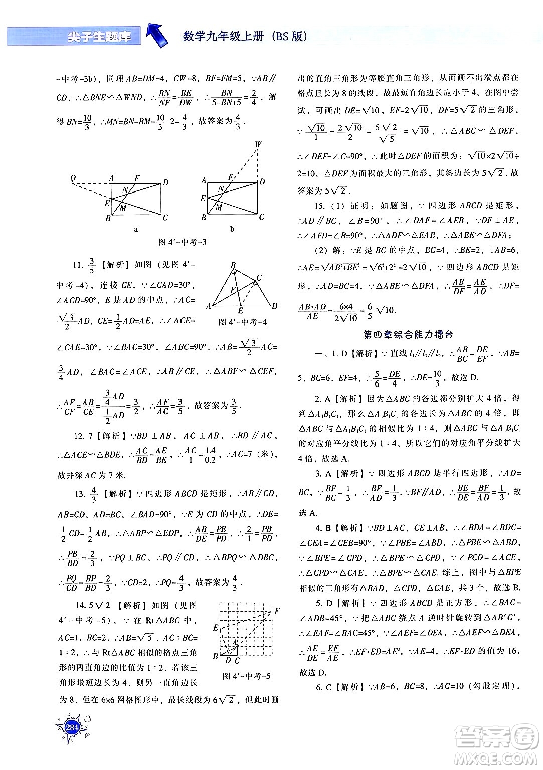 遼寧教育出版社2024年秋尖子生題庫(kù)九年級(jí)數(shù)學(xué)上冊(cè)北師大版答案