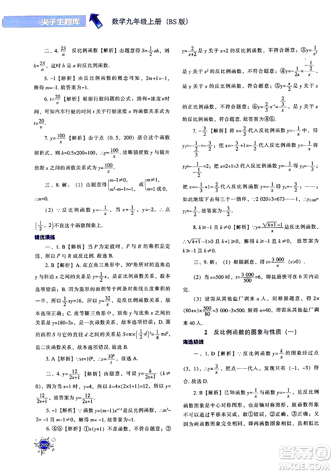 遼寧教育出版社2024年秋尖子生題庫(kù)九年級(jí)數(shù)學(xué)上冊(cè)北師大版答案