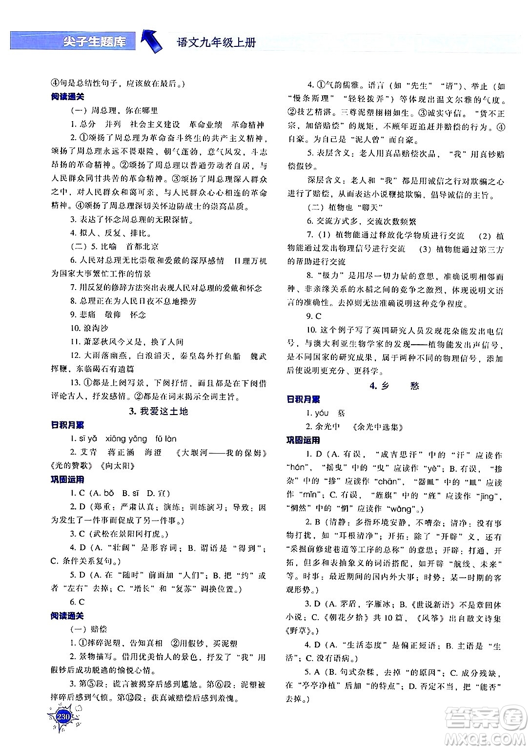 遼寧教育出版社2024年秋尖子生題庫九年級語文上冊人教版答案