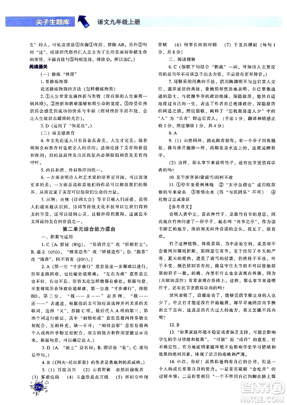 遼寧教育出版社2024年秋尖子生題庫九年級語文上冊人教版答案