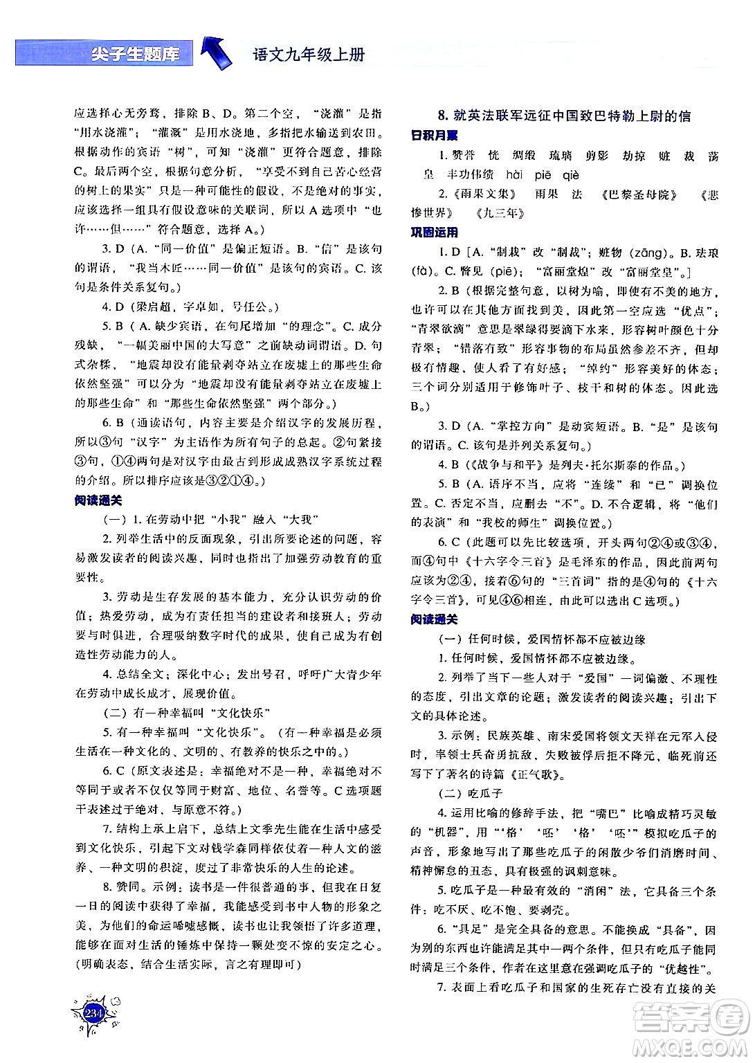 遼寧教育出版社2024年秋尖子生題庫九年級語文上冊人教版答案