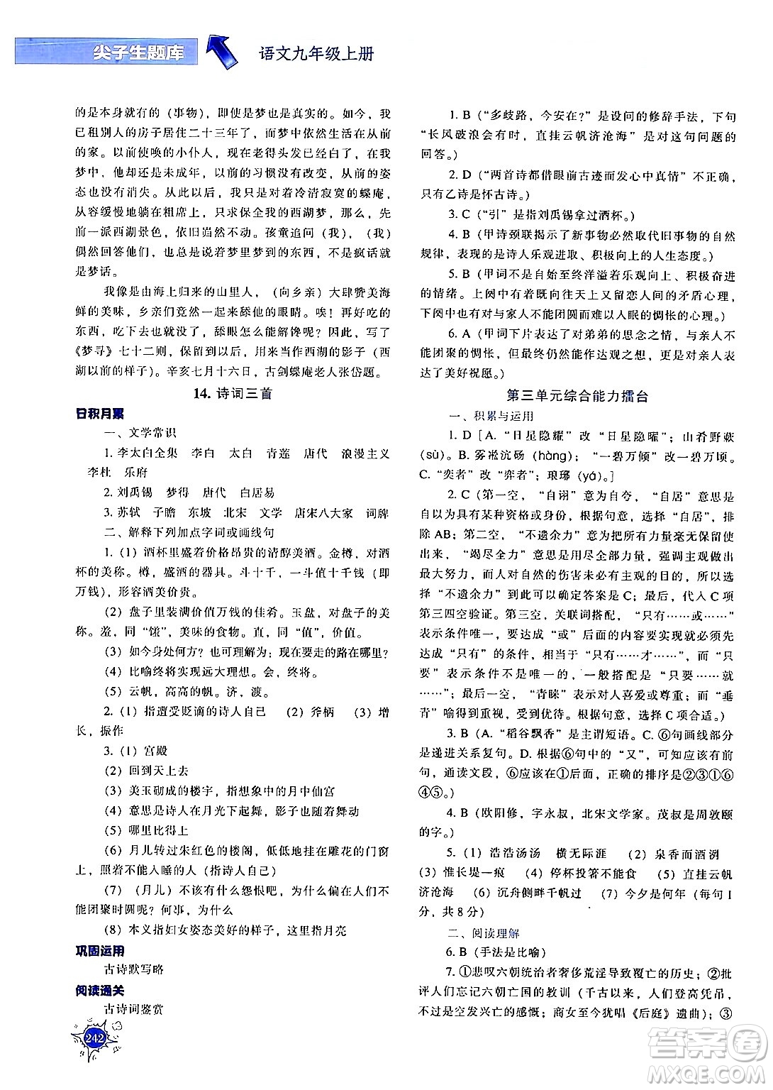 遼寧教育出版社2024年秋尖子生題庫九年級語文上冊人教版答案