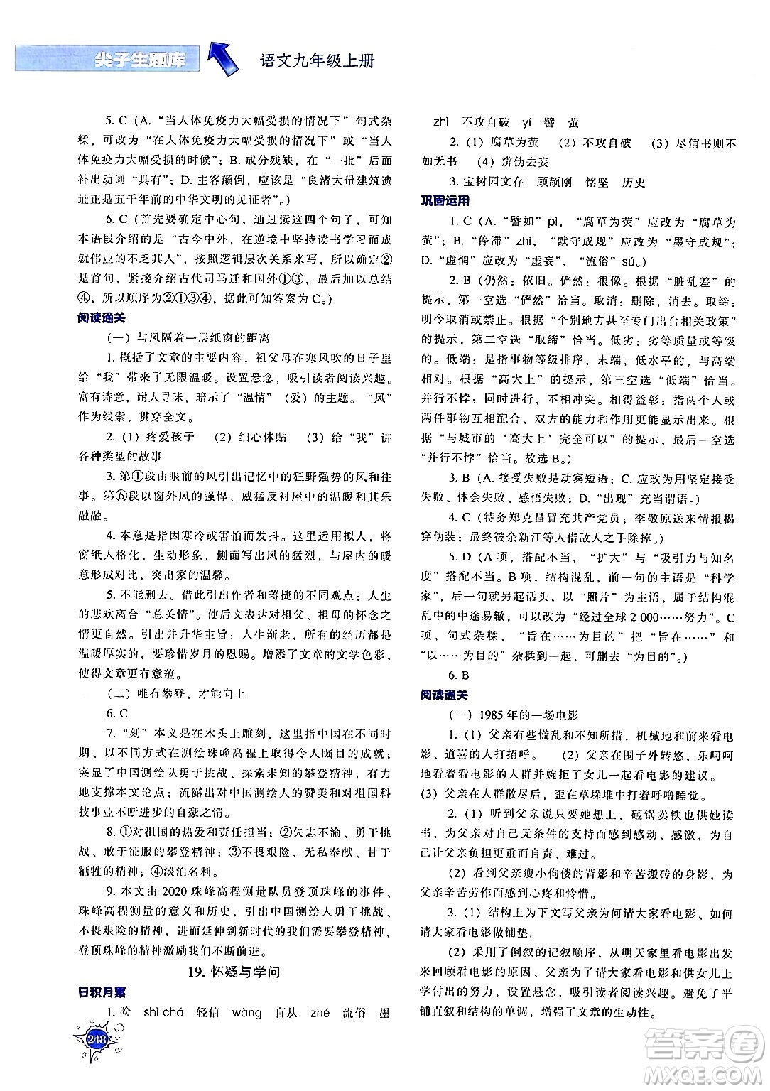 遼寧教育出版社2024年秋尖子生題庫九年級語文上冊人教版答案