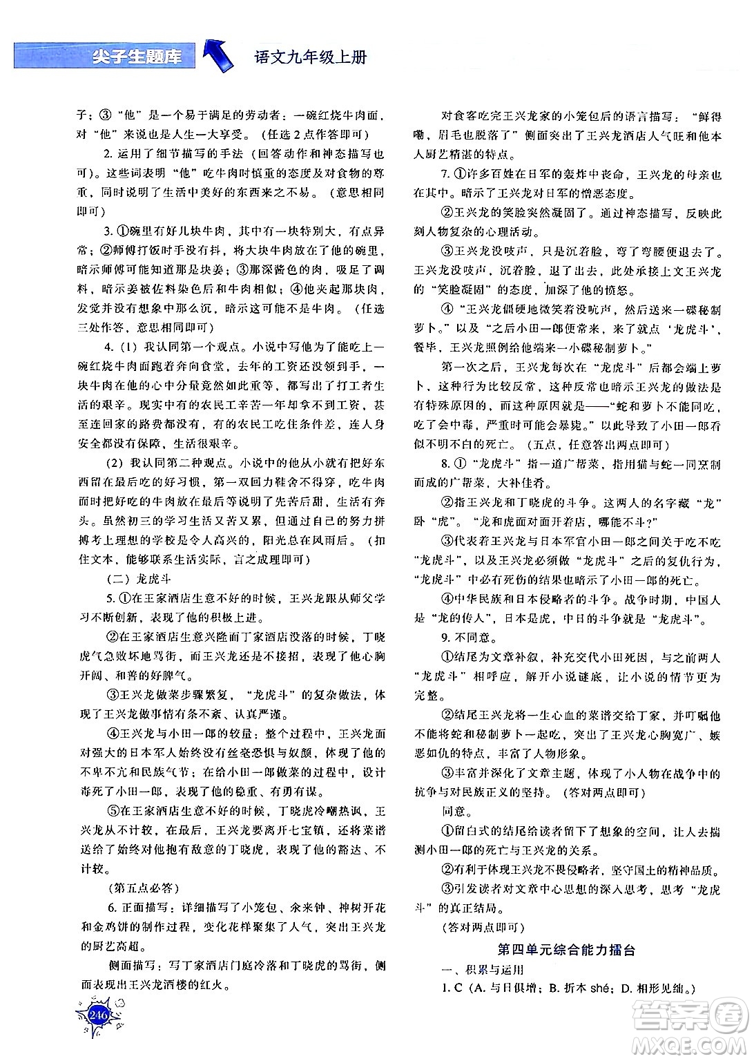 遼寧教育出版社2024年秋尖子生題庫九年級語文上冊人教版答案