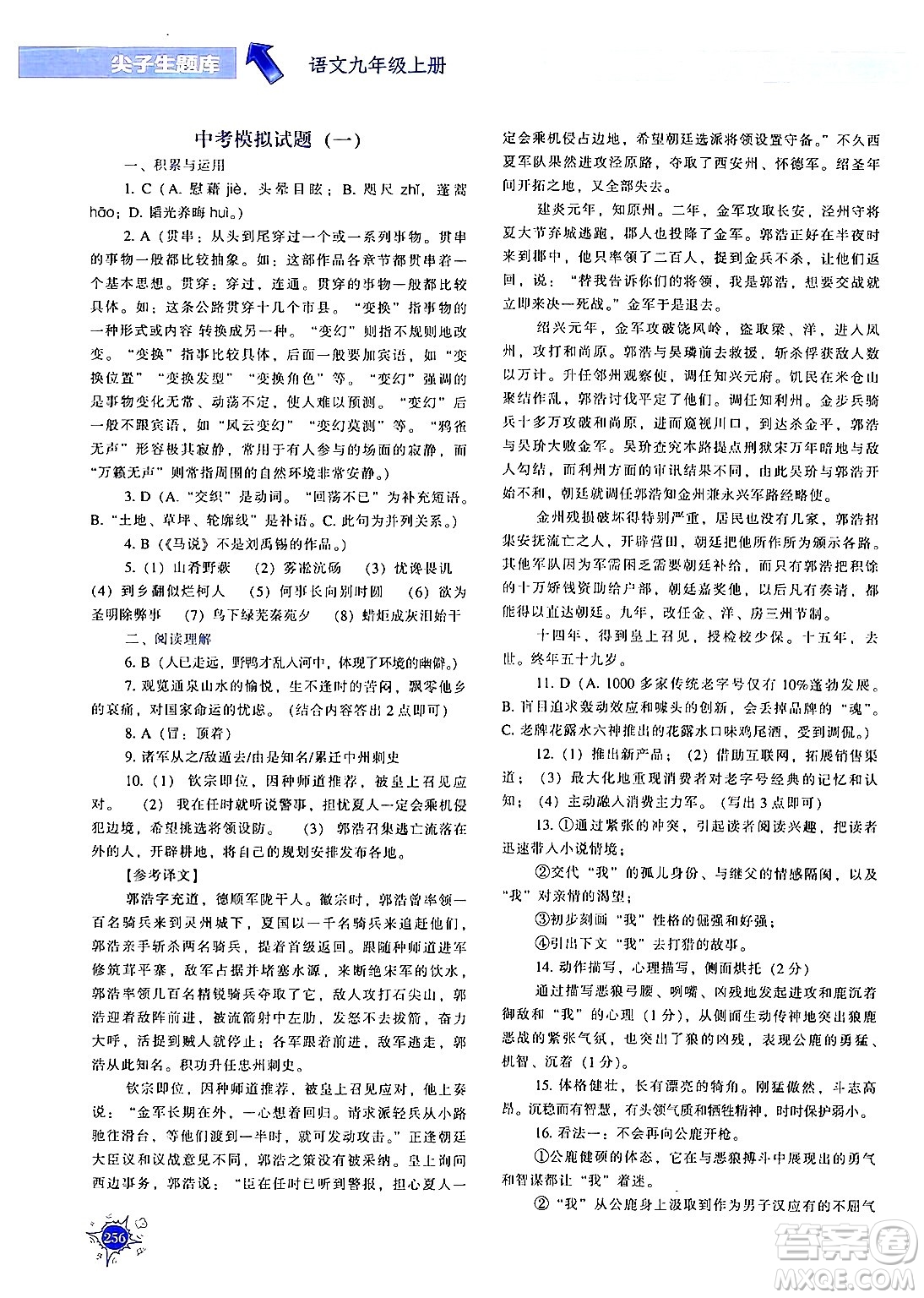 遼寧教育出版社2024年秋尖子生題庫九年級語文上冊人教版答案