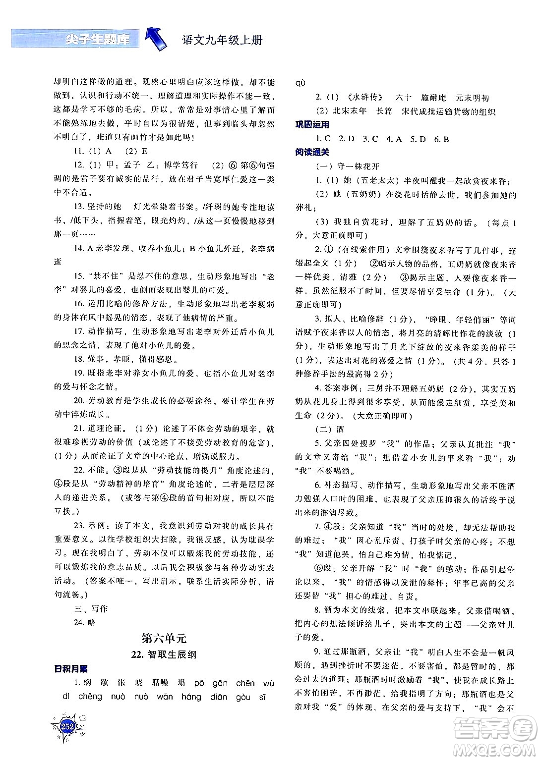 遼寧教育出版社2024年秋尖子生題庫九年級語文上冊人教版答案