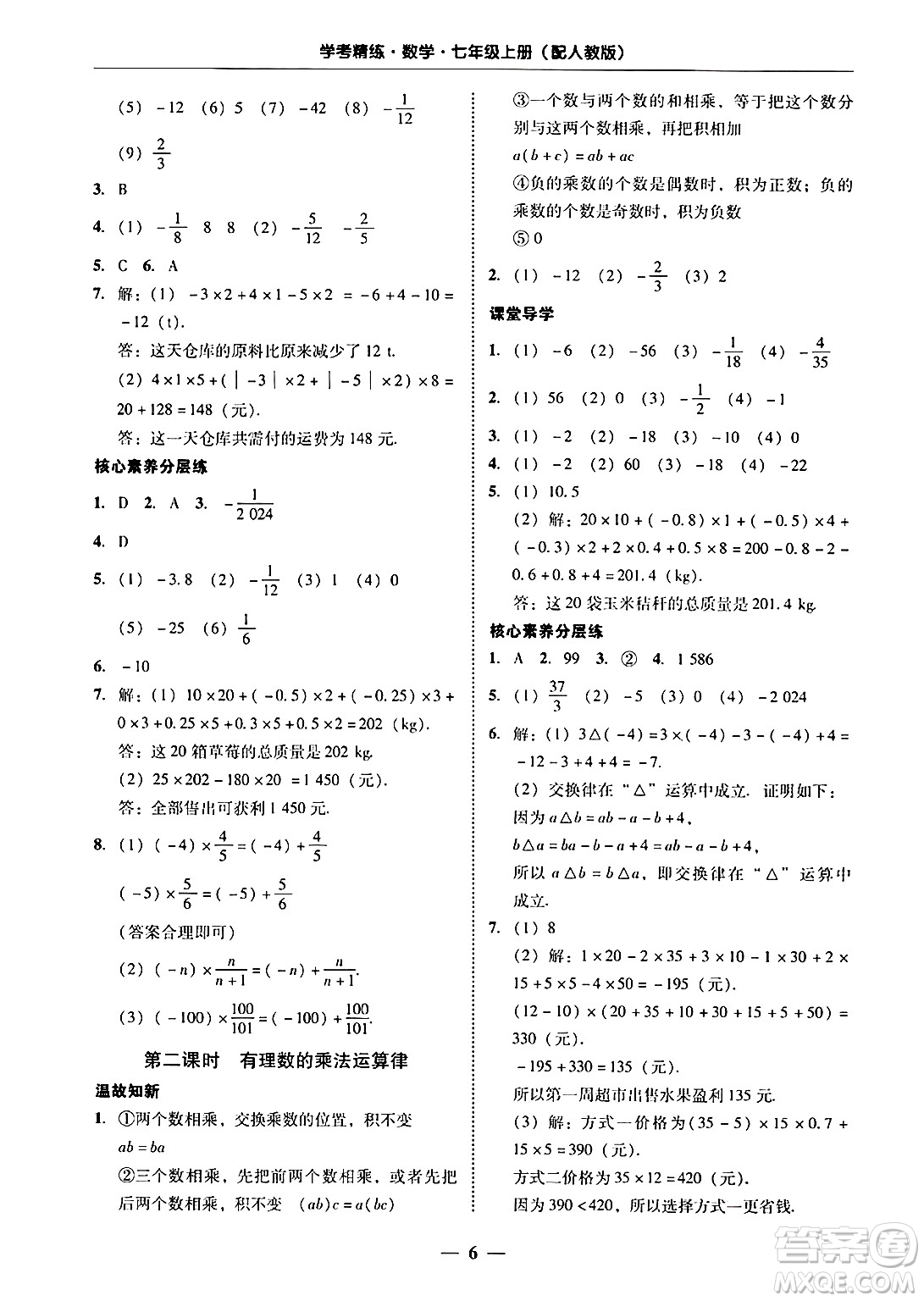 廣東教育出版社2024年秋南粵學(xué)典學(xué)考精練七年級數(shù)學(xué)上冊人教版答案