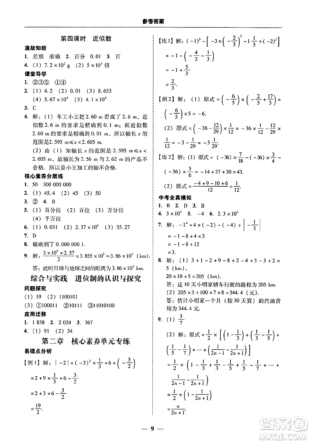 廣東教育出版社2024年秋南粵學(xué)典學(xué)考精練七年級數(shù)學(xué)上冊人教版答案