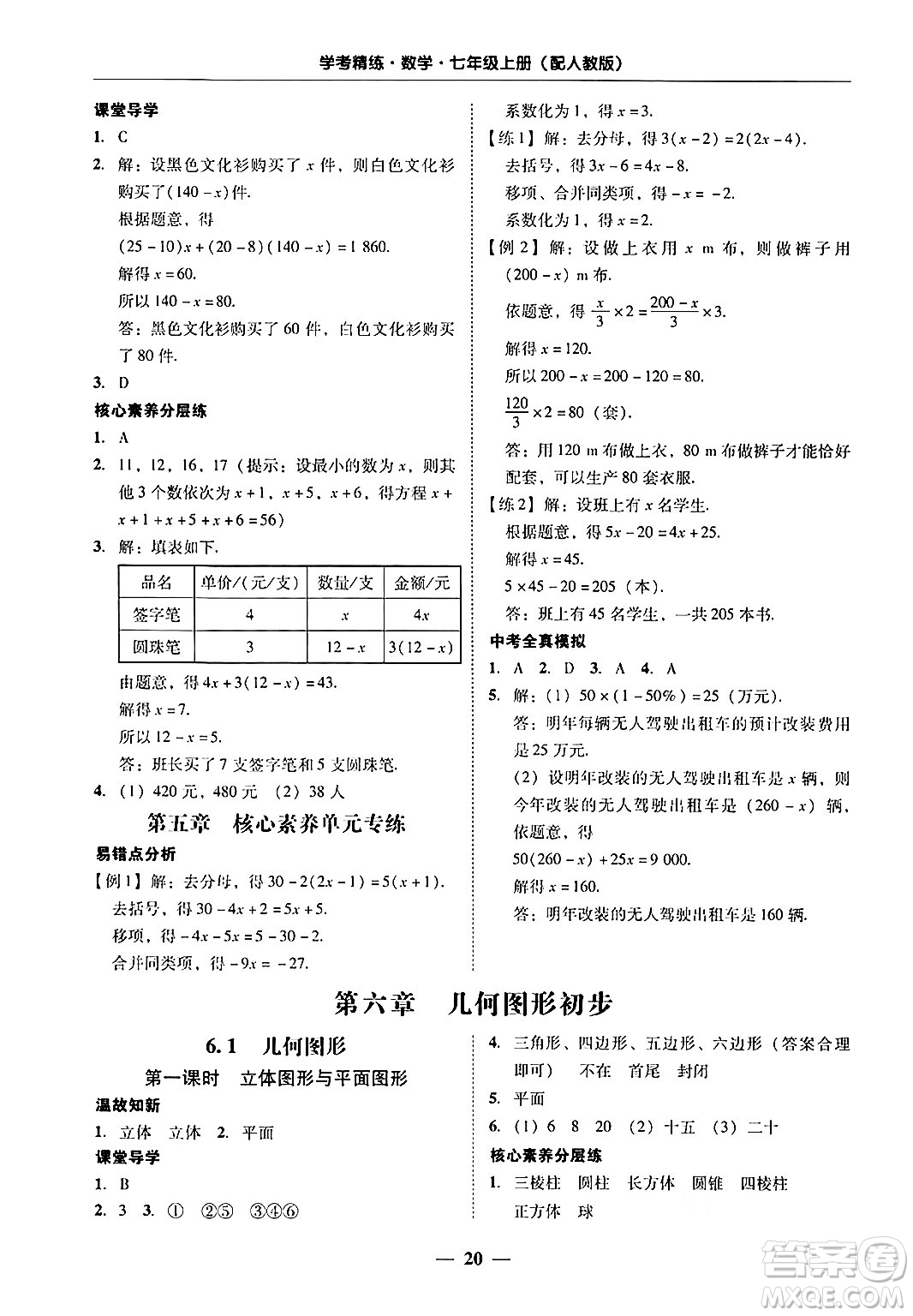 廣東教育出版社2024年秋南粵學(xué)典學(xué)考精練七年級數(shù)學(xué)上冊人教版答案