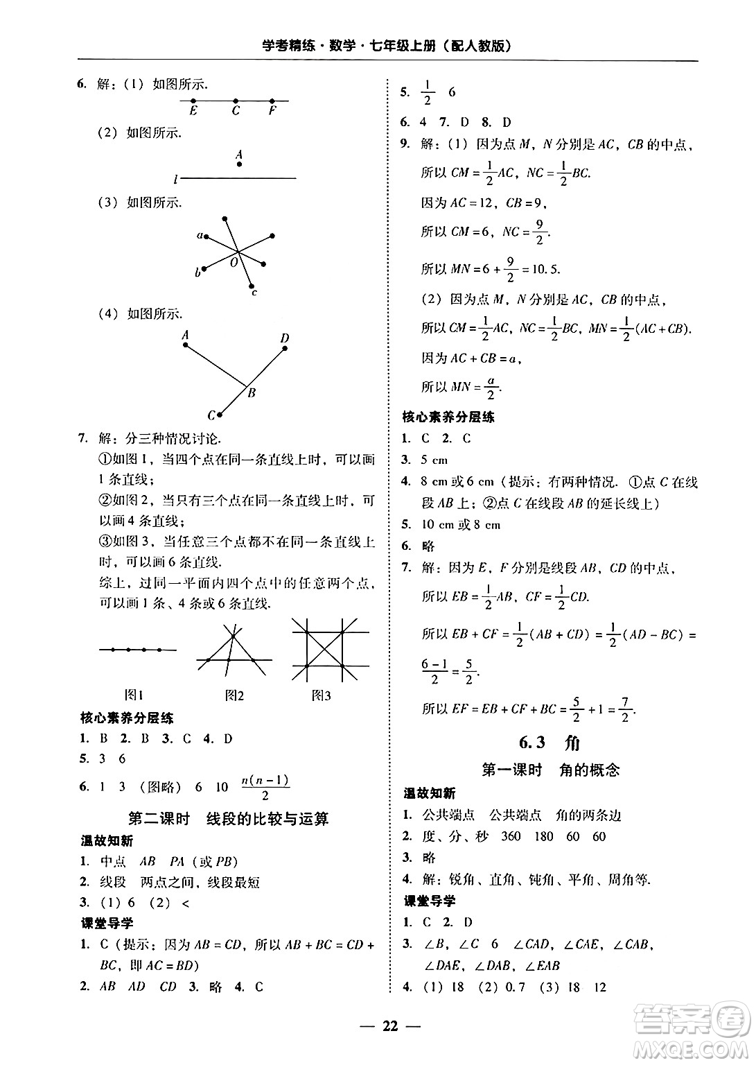 廣東教育出版社2024年秋南粵學(xué)典學(xué)考精練七年級數(shù)學(xué)上冊人教版答案