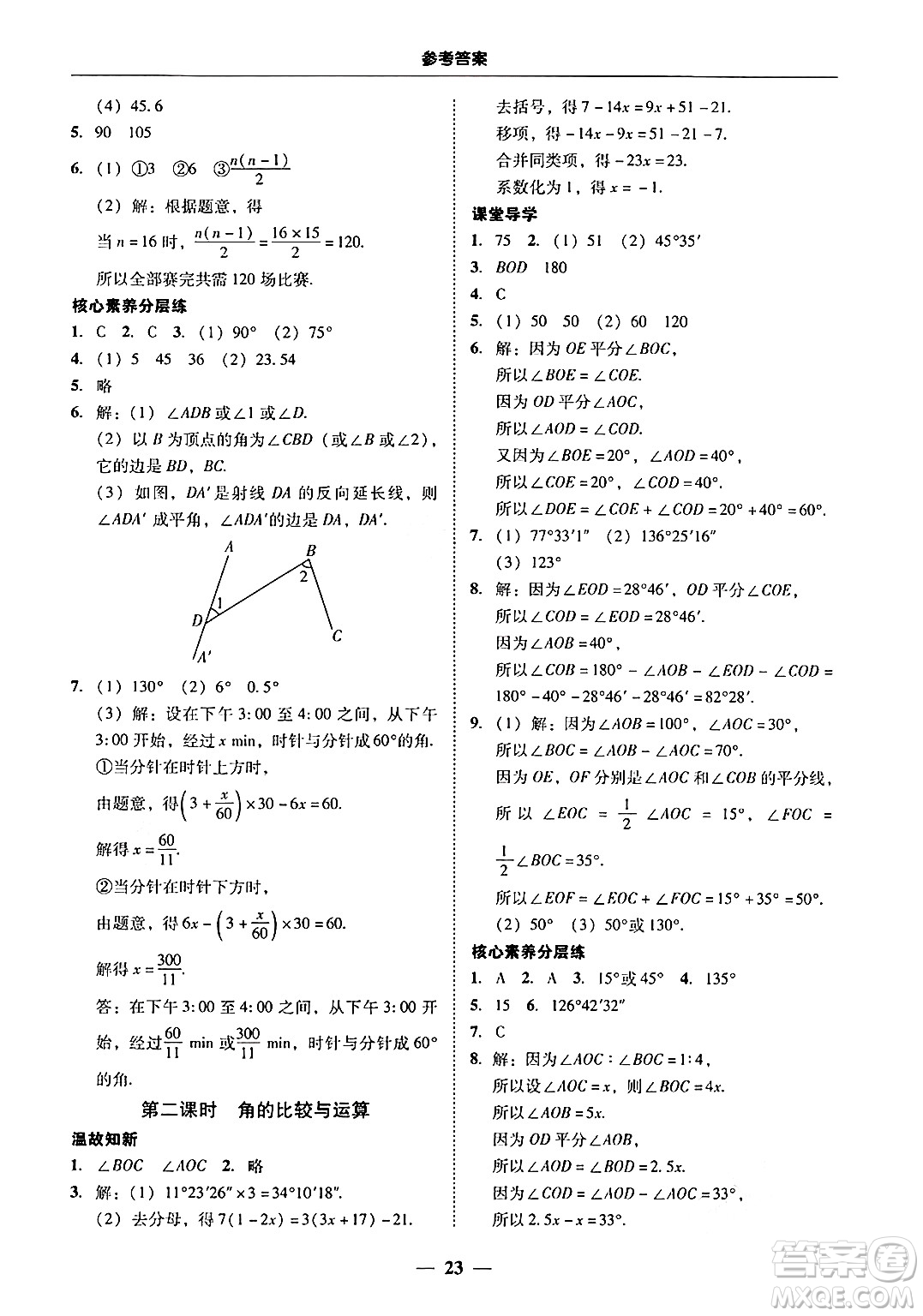 廣東教育出版社2024年秋南粵學(xué)典學(xué)考精練七年級數(shù)學(xué)上冊人教版答案