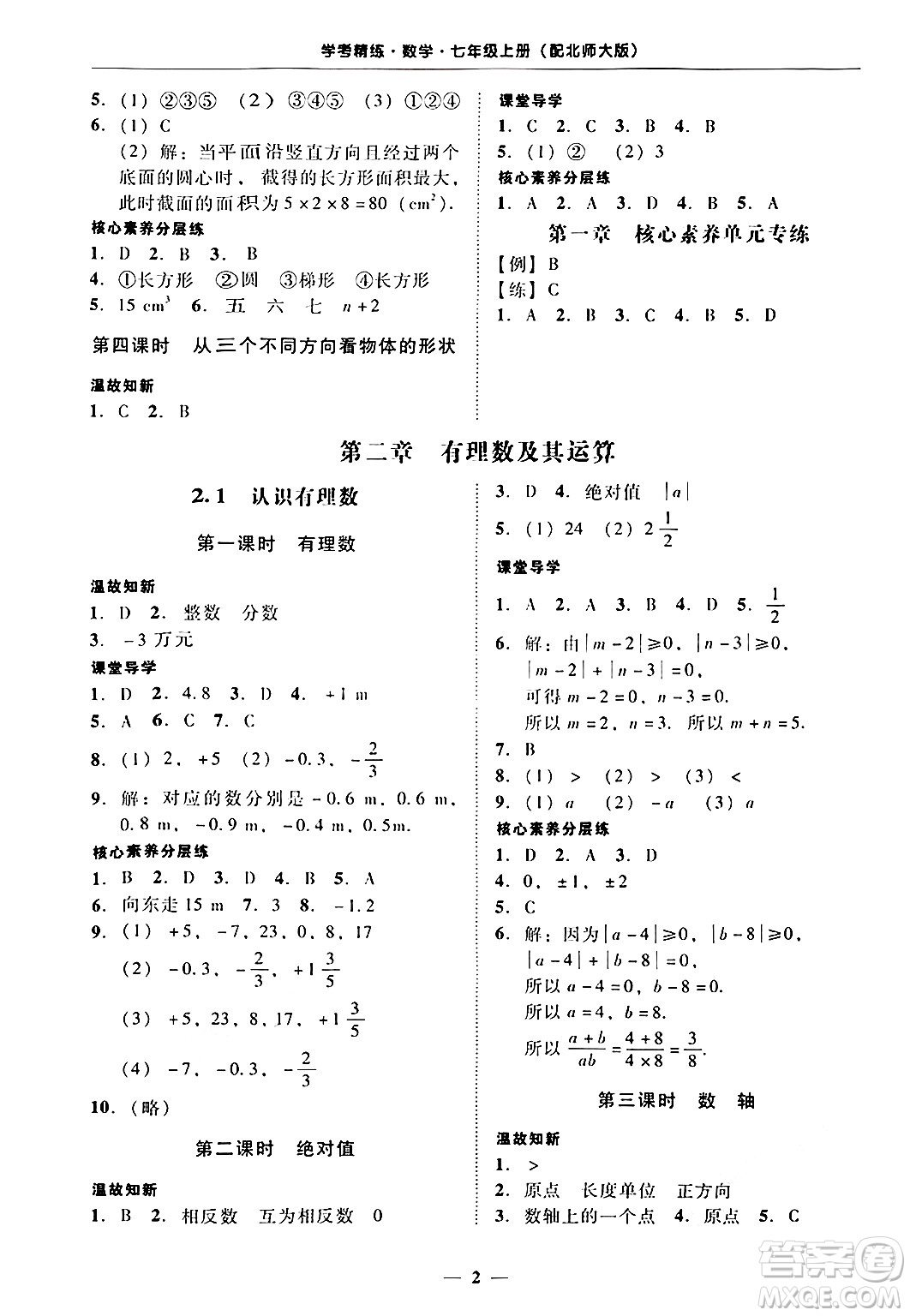 廣東教育出版社2024年秋南粵學(xué)典學(xué)考精練七年級(jí)數(shù)學(xué)上冊(cè)北師大版答案