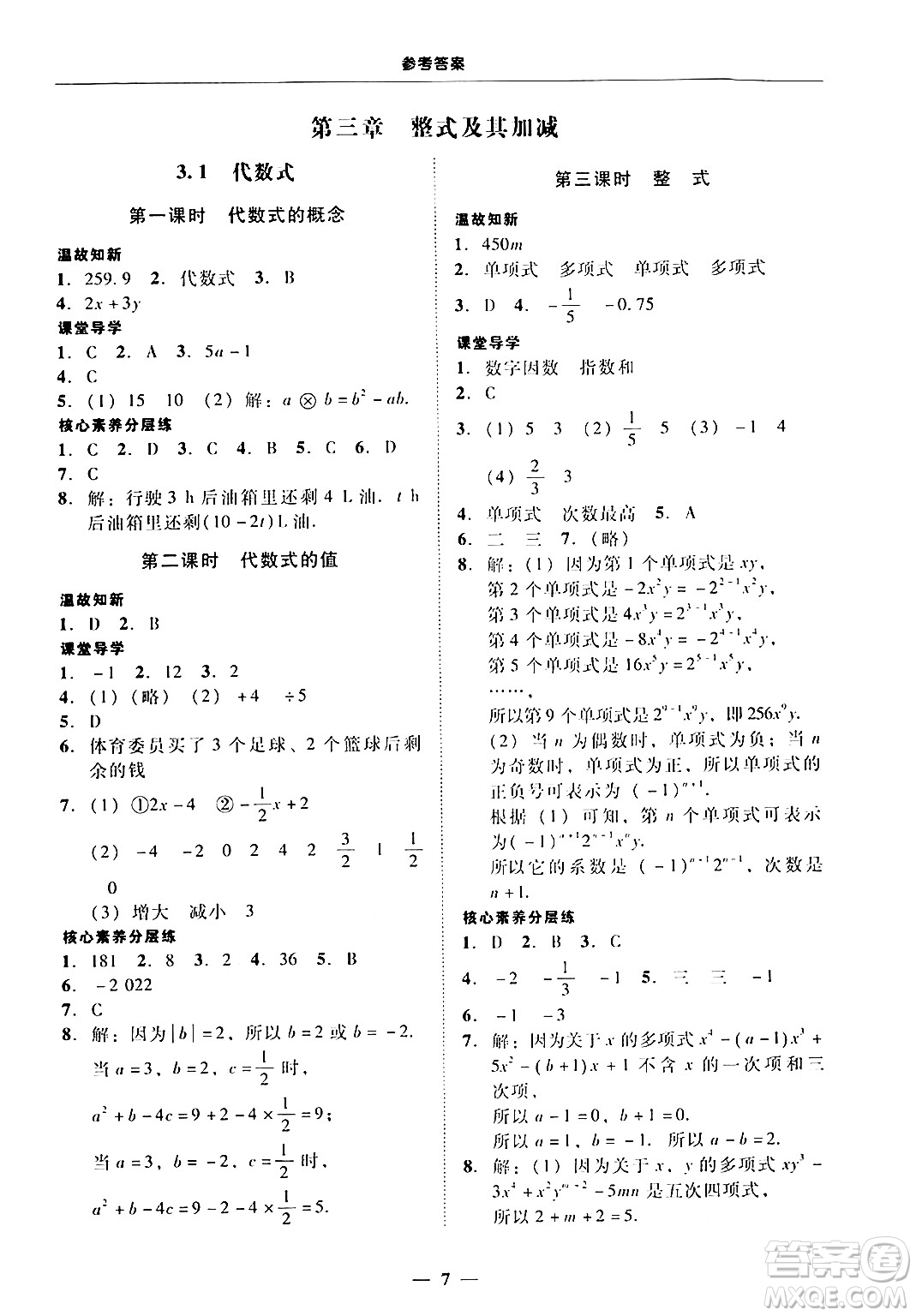 廣東教育出版社2024年秋南粵學(xué)典學(xué)考精練七年級(jí)數(shù)學(xué)上冊(cè)北師大版答案