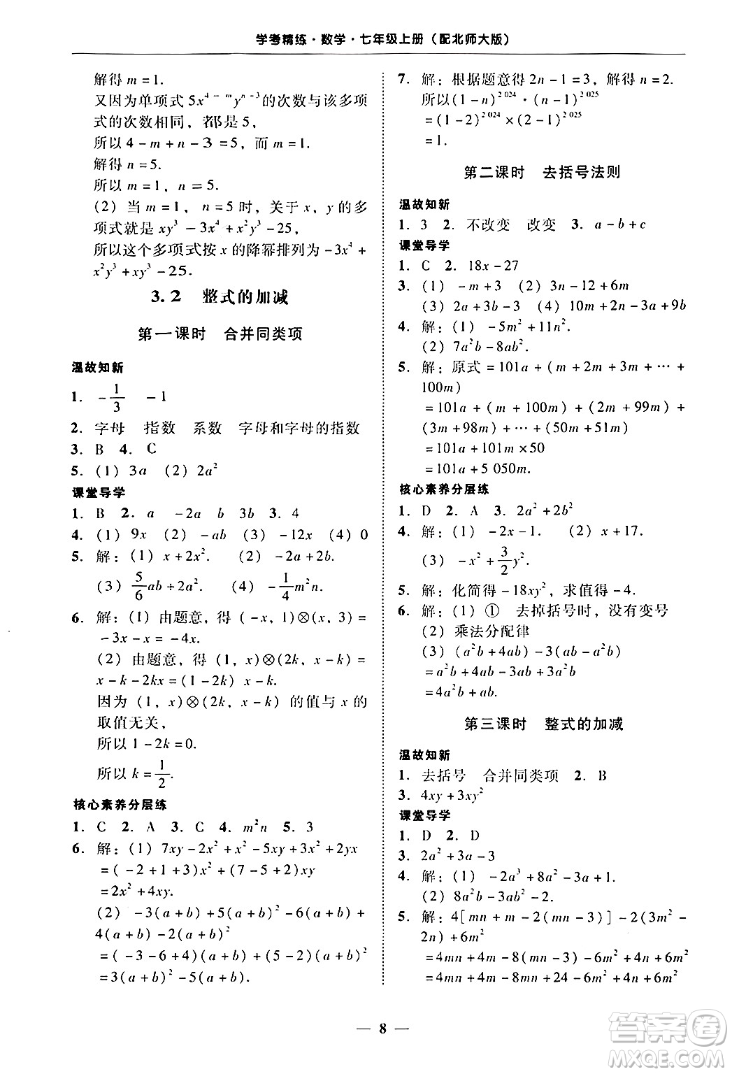 廣東教育出版社2024年秋南粵學(xué)典學(xué)考精練七年級(jí)數(shù)學(xué)上冊(cè)北師大版答案