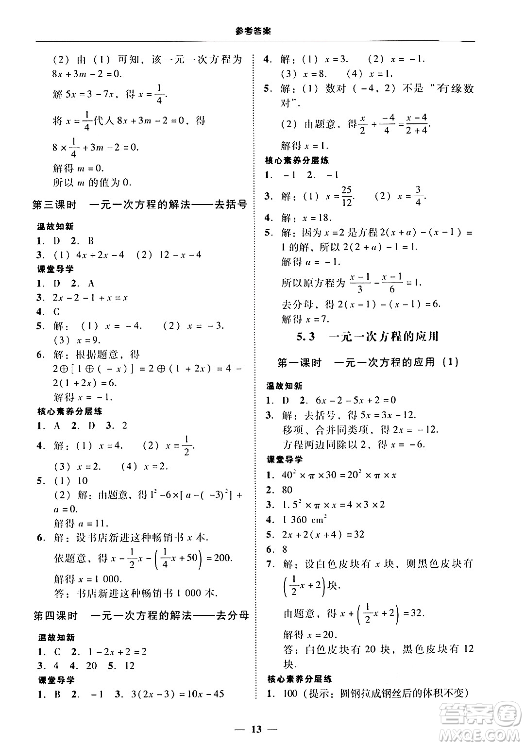 廣東教育出版社2024年秋南粵學(xué)典學(xué)考精練七年級(jí)數(shù)學(xué)上冊(cè)北師大版答案