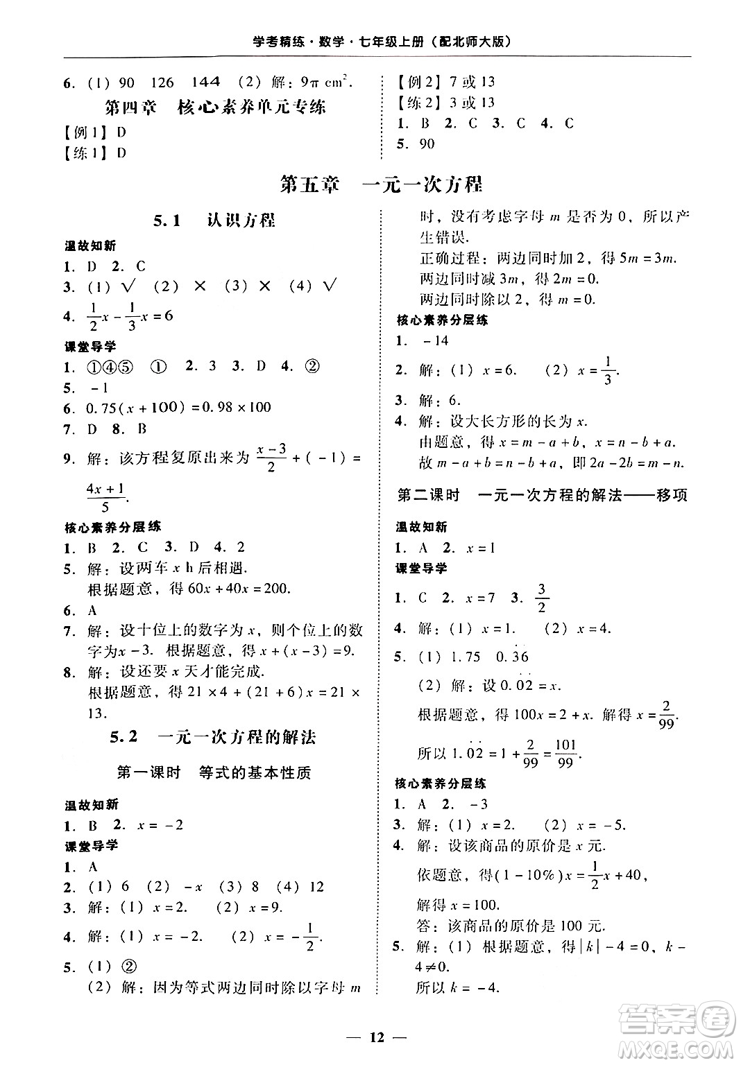 廣東教育出版社2024年秋南粵學(xué)典學(xué)考精練七年級(jí)數(shù)學(xué)上冊(cè)北師大版答案