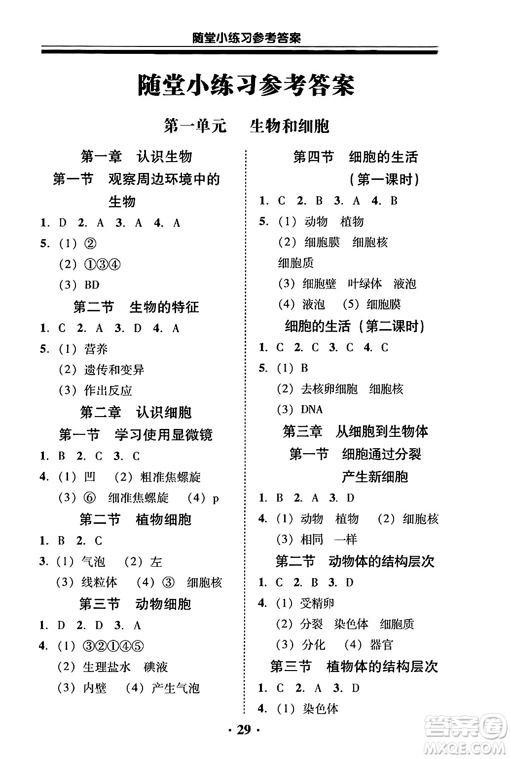 廣東教育出版社2024年秋南粵學典學考精練七年級生物上冊人教版答案